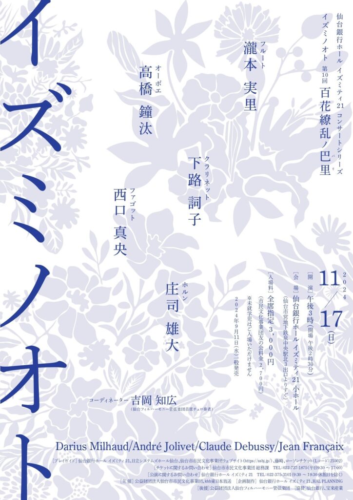 仙台銀行ホール イズミティ２１ コンサートシリーズ イズミノオト 第10回 百花繚乱ノ巴里（パリ）