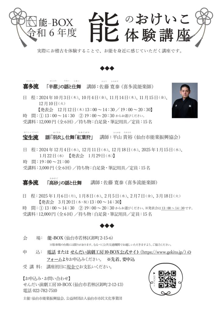 【受付終了しました】能のおけいこ体験講座（令和6年度） ※下半期