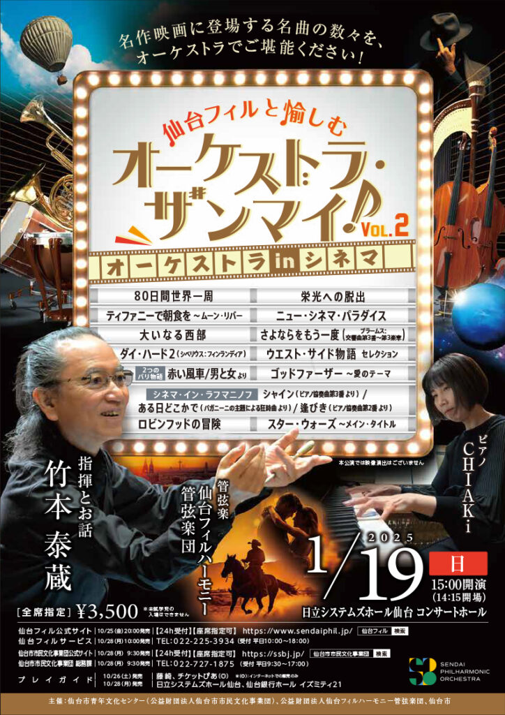 仙台フィルと愉しむ 「オーケストラ・ザンマイ！」 Vol.2　オーケストラ in シネマ