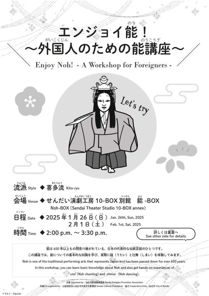 エンジョイ能！ー外国人のための能講座ー Enjoy Noh! – A Workshop for Foreigners –