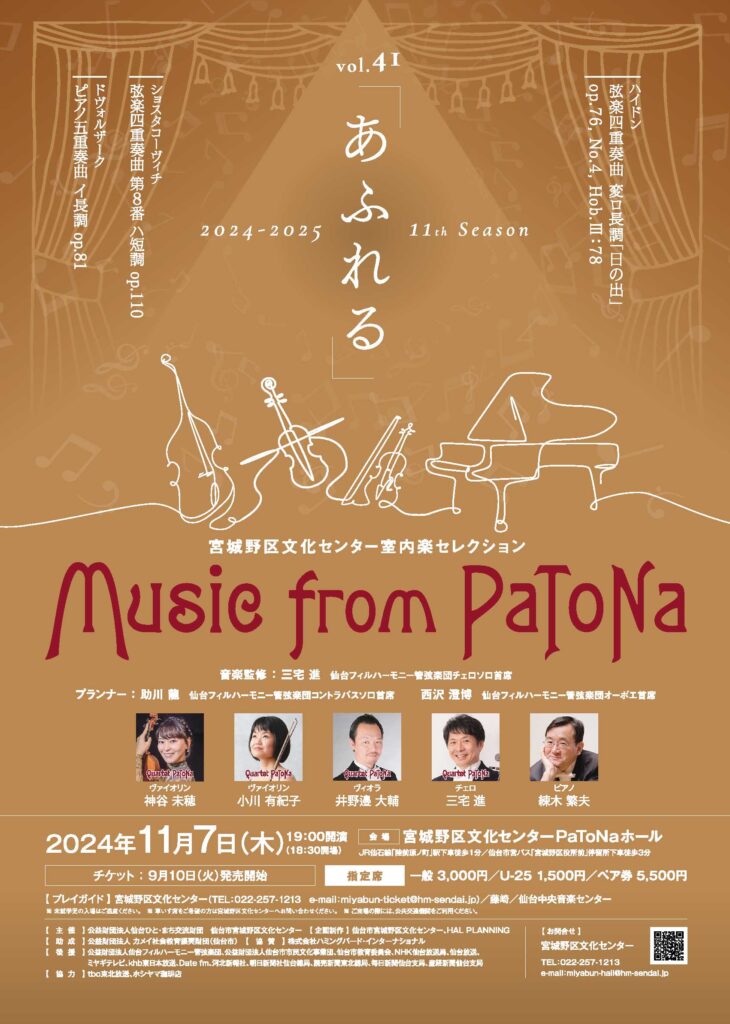 宮城野区文化センター室内楽セレクション Music from PaToNa vol.41「あふれる」