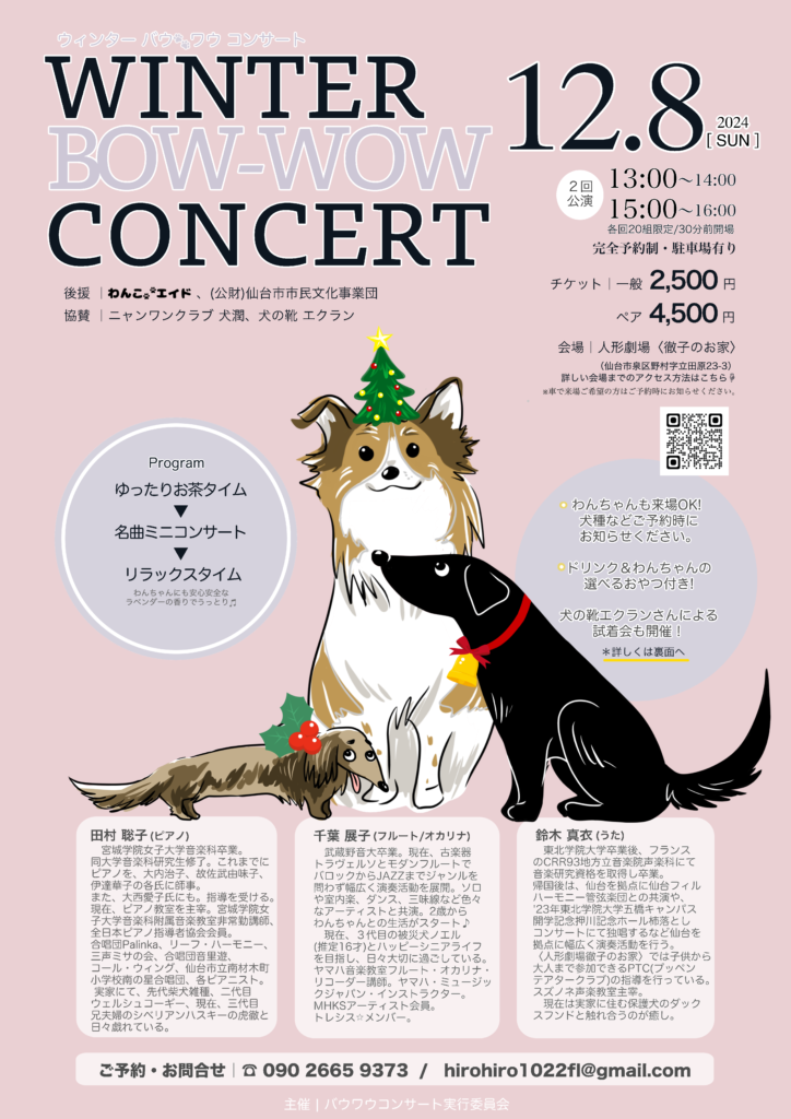 WINTER BOW-WOW CONCERT　ウィンター バウワウ コンサート