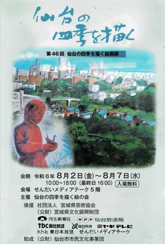 仙台の四季を描く絵画展