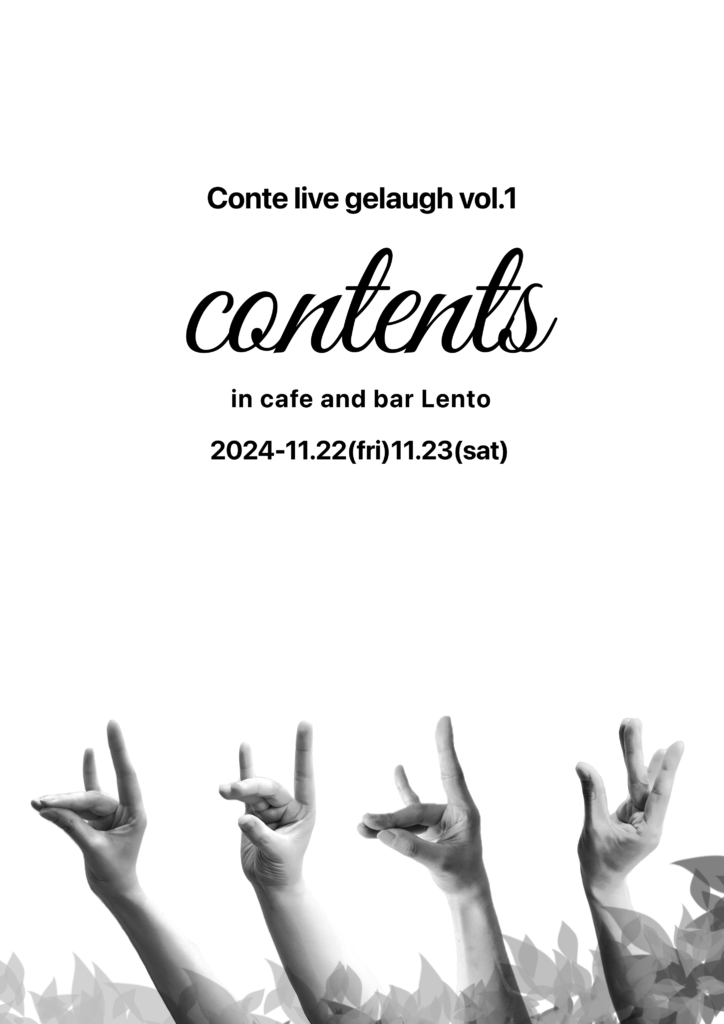 Conte live gelaugh vol.1『contents』