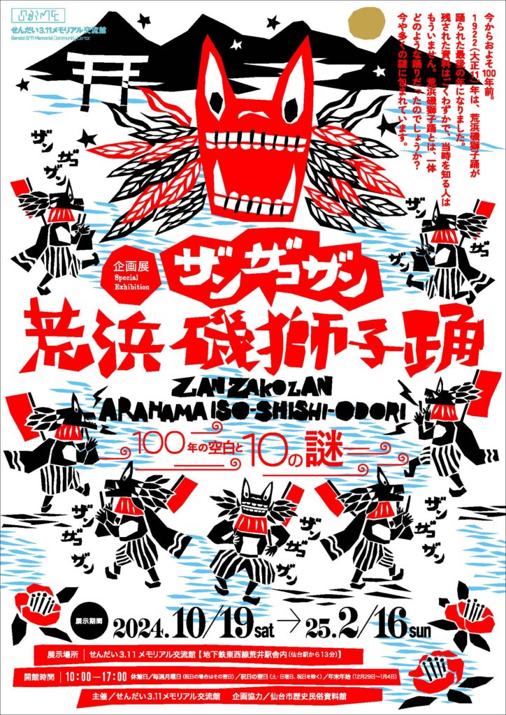 [企画展]　 ザンザコザン　荒浜磯獅子踊 100年の空白と10の謎