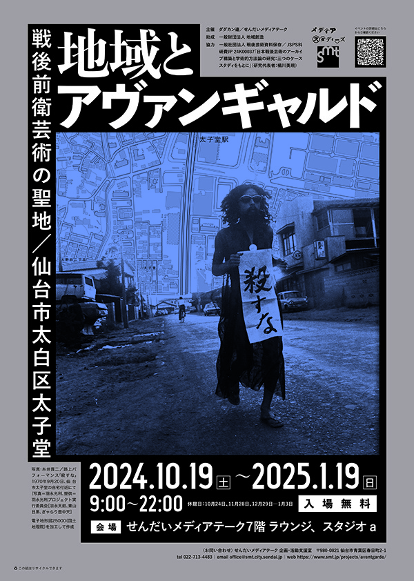 地域とアヴァンギャルド ―戦後前衛芸術の聖地／仙台市太白区太子堂