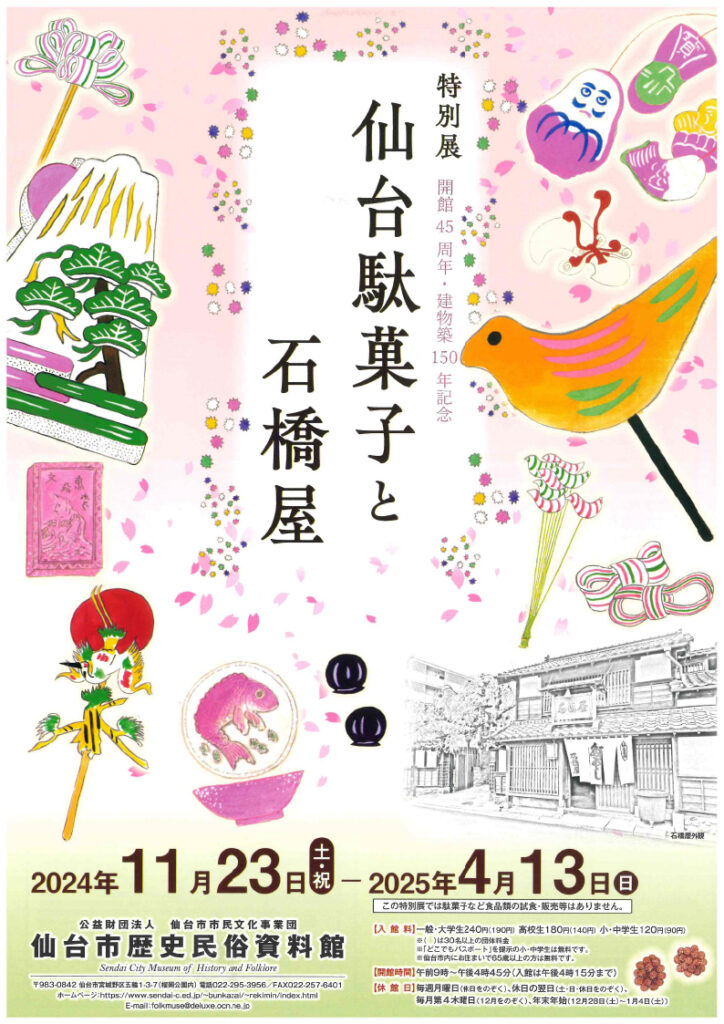 ［特別展］ 仙台駄菓子と石橋屋