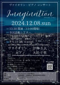 ヴァイオリン・ピアノデュオコンサート　Imagination イマジネーション