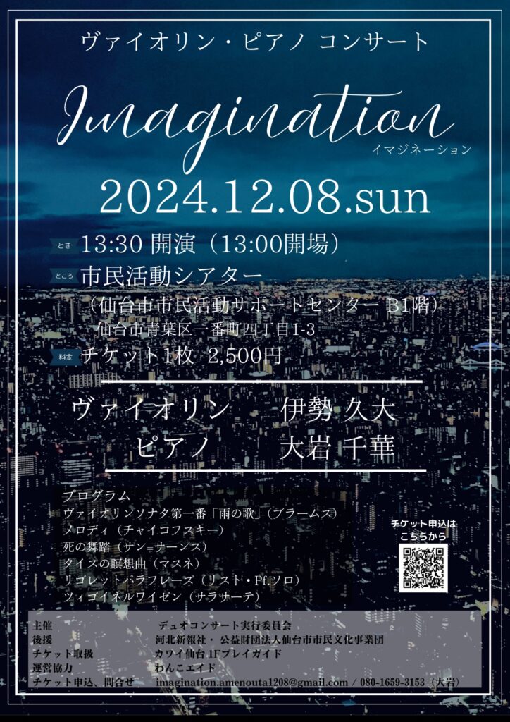 ヴァイオリン・ピアノデュオコンサート　Imagination イマジネーション