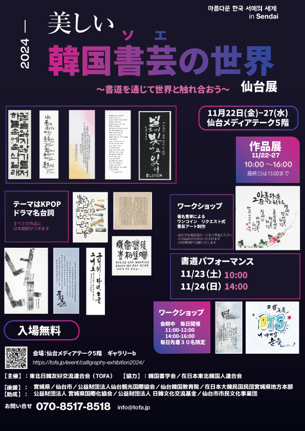 美しい韓国書芸（ソエ）の世界―仙台展　〜書道を通じて世界と触れ合おう～