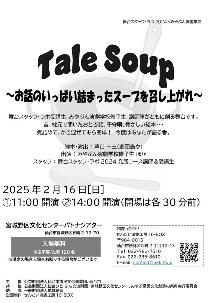 舞台スタッフ・ラボ2024×みやぶん演劇学校 Tale Soup―お話のいっぱい詰まったスープを召し上がれ―