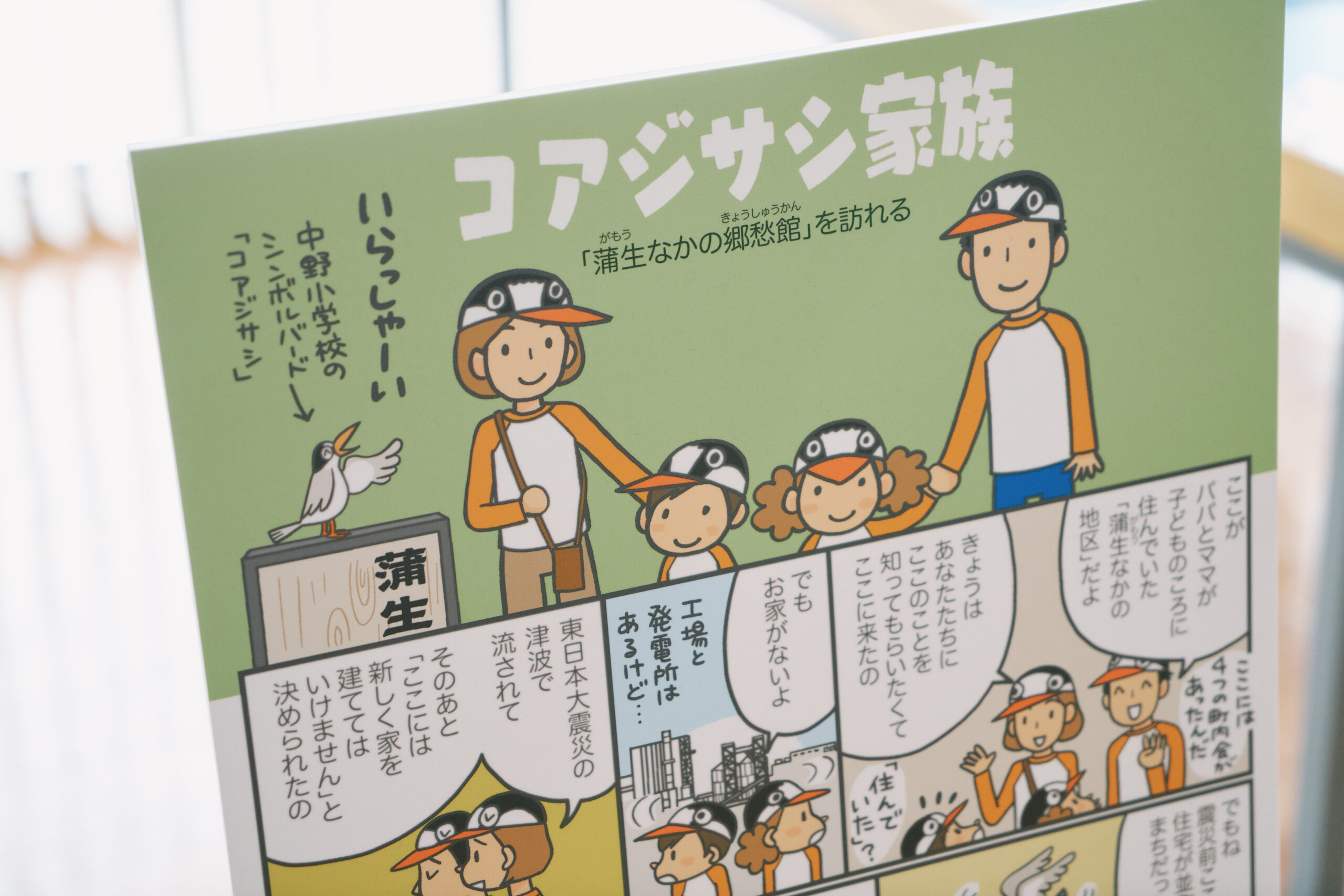 展示室の入り口には、井上さんが手がけた解説漫画を設置。蒲生なかの地区のシンボルバード「コアジサシ」をモチーフにしたキャラクターが、子どもたちにもわかりやすく地域の特色を伝えてくれる。