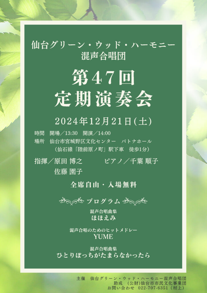 仙台グリーン・ウッド・ハーモニー混声合唱団　第47回定期演奏会