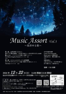 Music Assort Vol.3 〜星冴ゆる歌〜