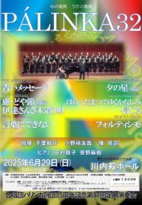 合唱団パリンカ創団35周年記念第32回定期演奏会