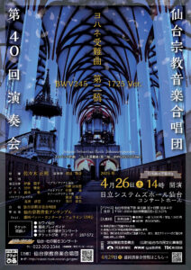 仙台宗教音楽合唱団第40回演奏会　ヨハネ受難曲 第二稿