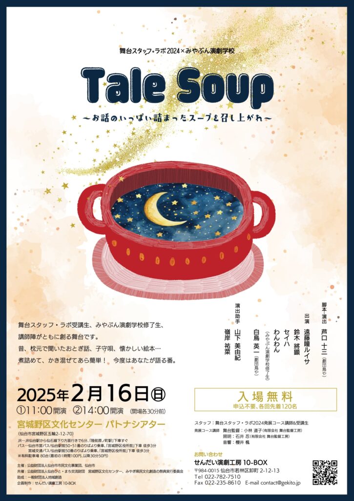 舞台スタッフ・ラボ2024×みやぶん演劇学校 Tale Soup―お話のいっぱい詰まったスープを召し上がれ―