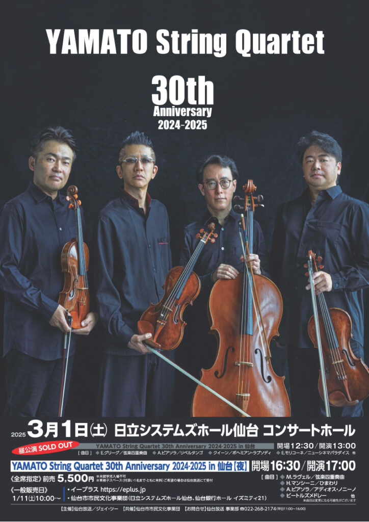 【夜公演追加】YAMATO String Quartet 30th Anniversary 2024-2025 in 仙台