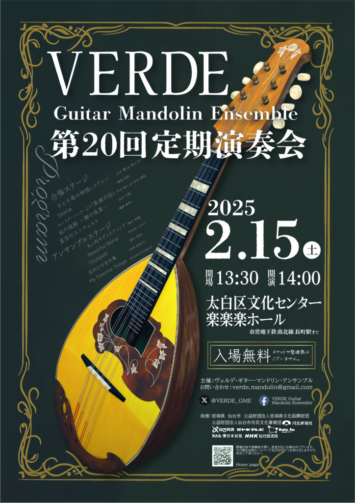 VERDE Guitar Mandolin Ensemble 第20回定期演奏会