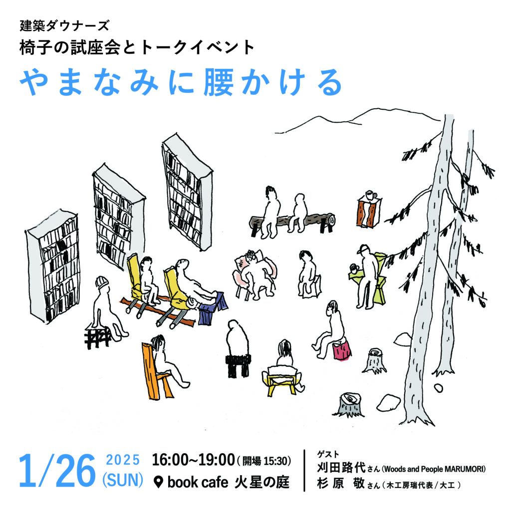 建築ダウナーズ　椅子の試座会とトークイベント「やまなみに腰かける 」