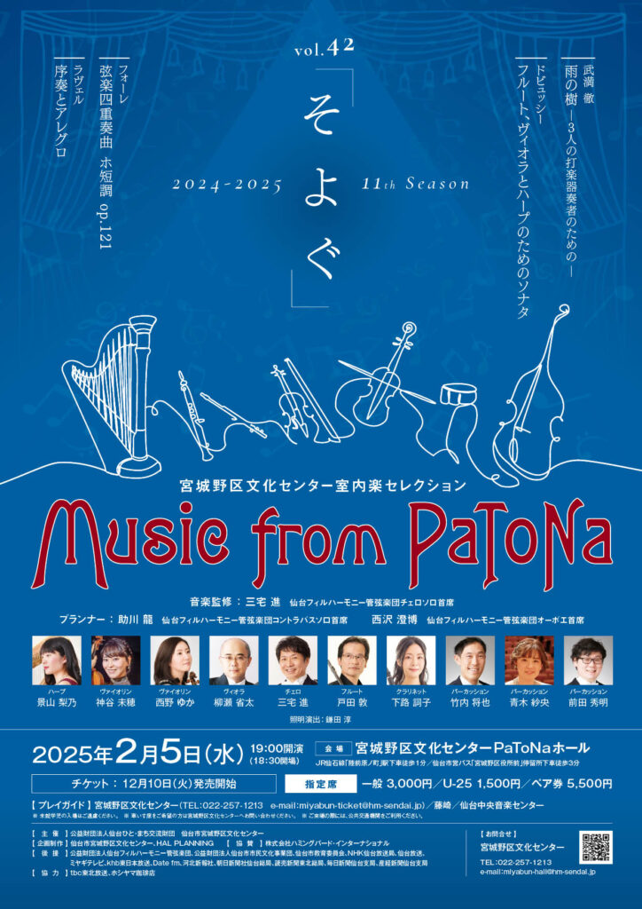 宮城野区文化センター室内楽セレクション　Music from PaToNa vol.42「そよぐ」