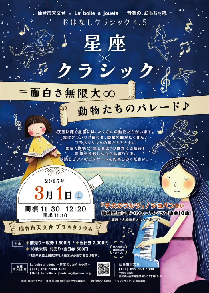 おはなしクラシック4.5「星座✕クラシック＝面白さ無限大∞動物たちのパレード♪」プラネタリウムピアノコンサート