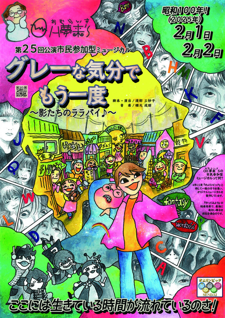 OH夢来’S第25回公演 市民参加型ミュージカル 「グレーな気分でもう一度～影たちのララバイ♪～」