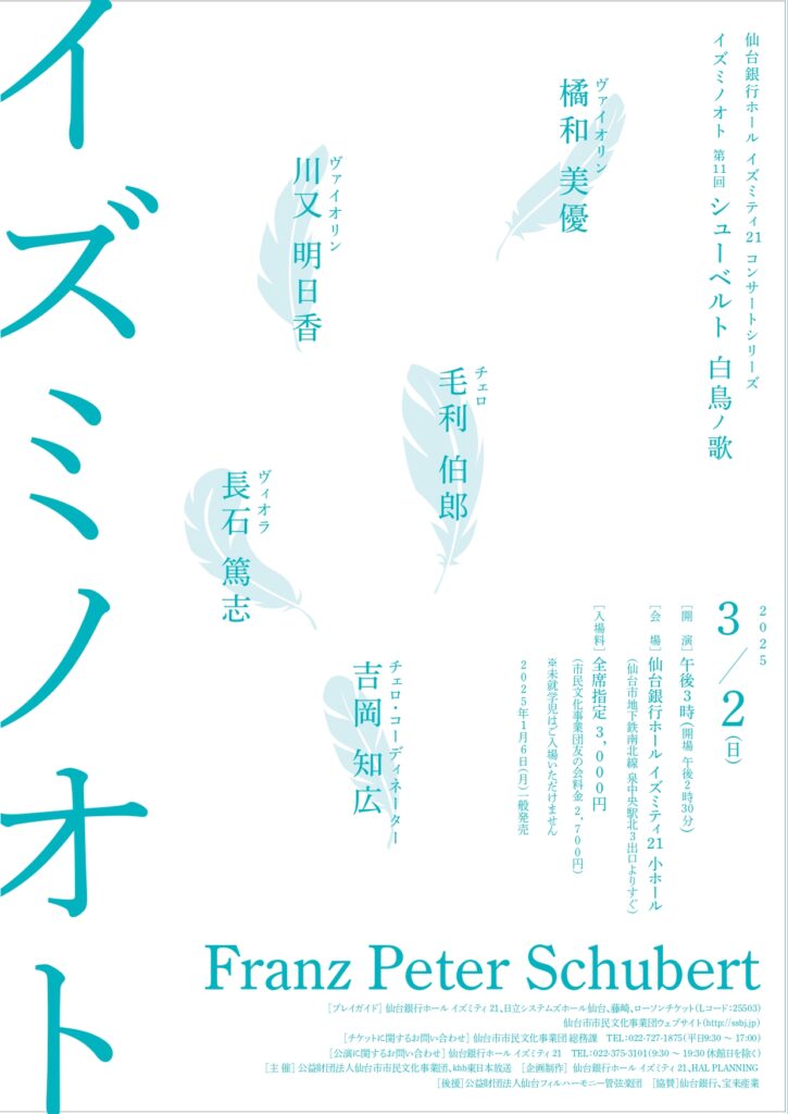 仙台銀行ホール イズミティ２１ コンサートシリーズ イズミノオト 第11回 シューベルト 白鳥ノ歌