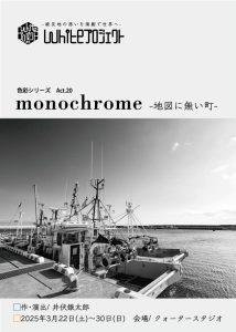 Whiteプロジェクト　色彩シリーズAct.20「monochrome　地図に無い町」