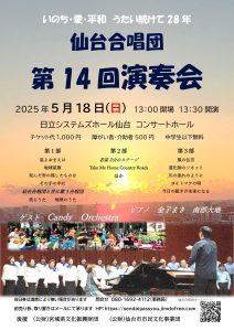 仙台合唱団　第14回演奏会