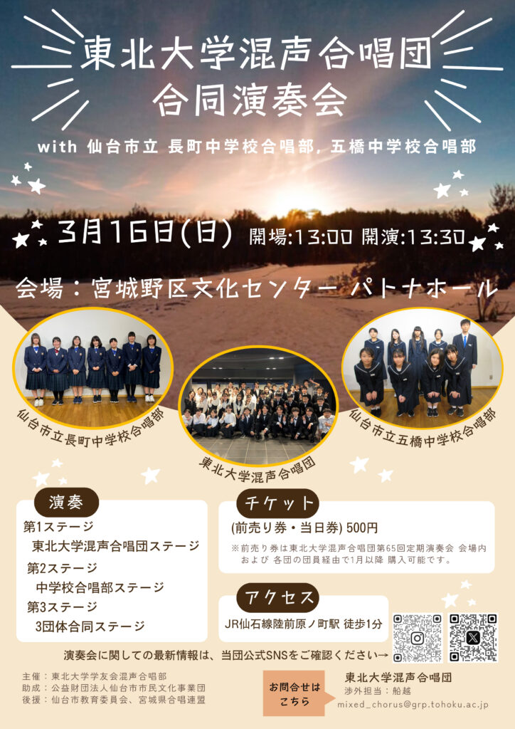 東北大学混声合唱団 合同演奏会