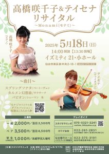 高橋咲千子＆テイセナリサイタル～モナミ(Monami)リサイタル～