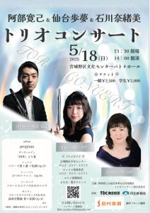 阿部寛己&仙台歩夢&石川奈緒美トリオコンサート