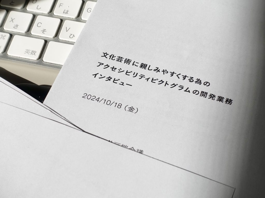 事業レビュー｜文化芸術に親しみやすくする為のアクセシビリティピクトグラムの開発事業