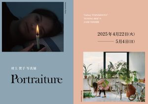 村上賀子写真展「Portraiture」