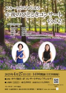 フルートとピアノによる　午後のひとときコンサート　Vol.2