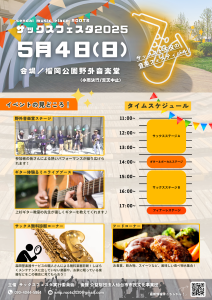 サックスフェスタ2025