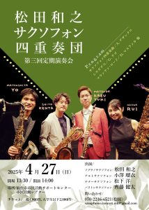 松田和之サクソフォン四重奏団第三回定期演奏会