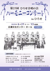 第25回ハーモニーコンサートinひろせ
