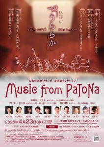宮城野区文化センター室内楽セレクション　Music from PaToNa vol.43「うららか」