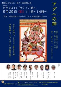 アグニの神　演劇公演