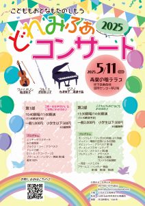 どれみふぁコンサート 2025