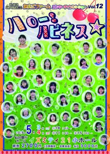 子どもミュージカル劇団たまごファーム　エンターテイメントショー Vol.12「ハロー！ハピネス☆」
