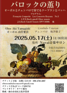 バロックの薫り～オーボエとチェンバロで奏でるクープランとバッハ～