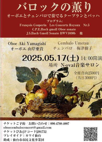 バロックの薫り～オーボエとチェンバロで奏でるクープランとバッハ～