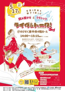 ライヴ＆トーク！3rd ～言葉と音楽を親子で楽しむ 読み聞かせとクラシック～