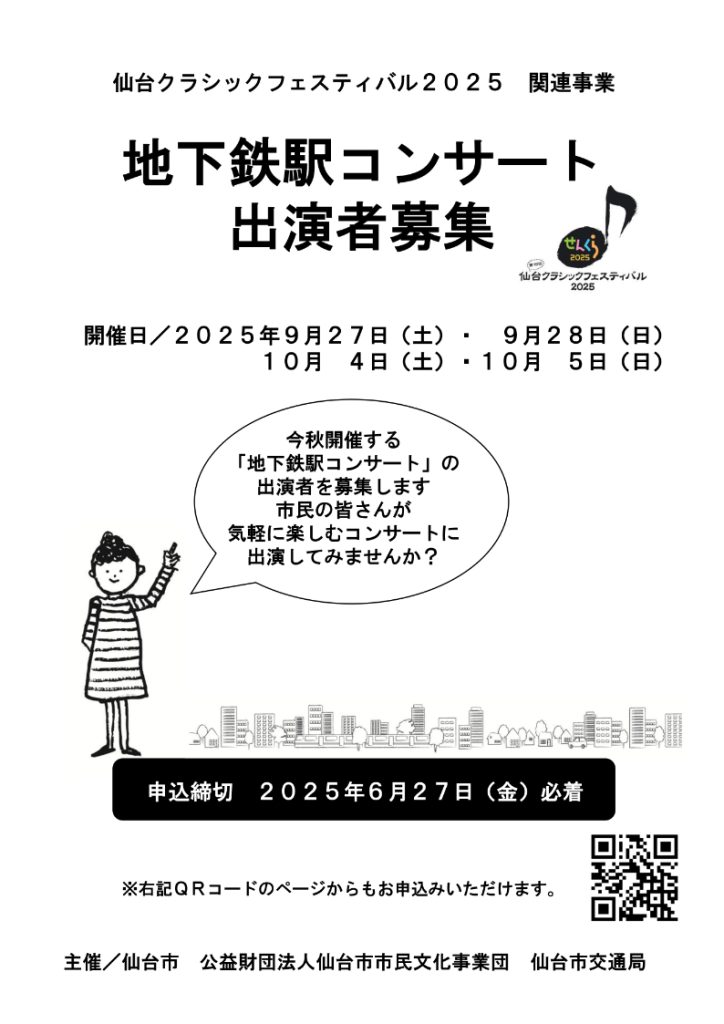 仙台クラシックフェスティバル2025　地下鉄駅コンサート 出演者募集