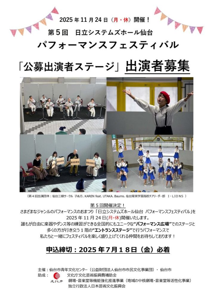 第5回　日立システムズホール仙台   パフォーマンスフェスティバル「公募出演者ステージ」出演者募集