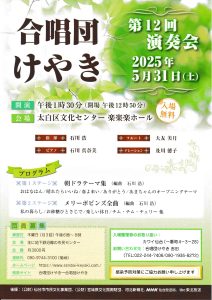 合唱団けやき　第12回演奏会