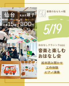 おはなしクラシックmini　音楽と楽しむおはなし会　5月